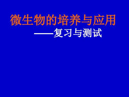 人教2003课标版 高中生物 选修1专题2微生物培养与应用复习(共21张PPT)