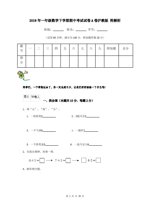 2019年一年级数学下学期期中考试试卷A卷沪教版 附解析