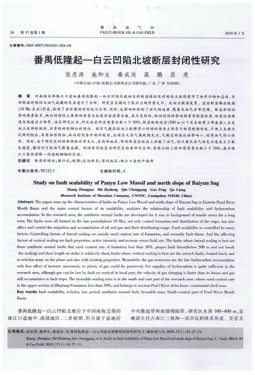番禺低隆起一白云凹陷北坡断层封闭性研究