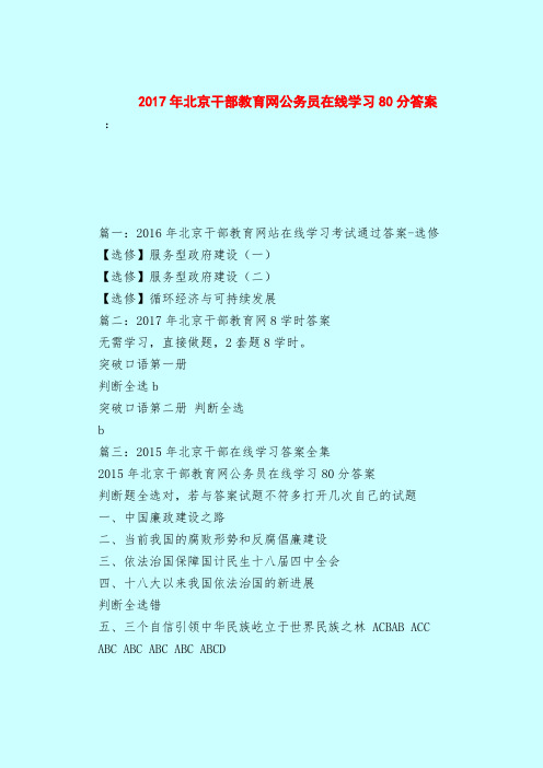 【最新试题库含答案】2017年北京干部教育网公务员在线学习80分答案