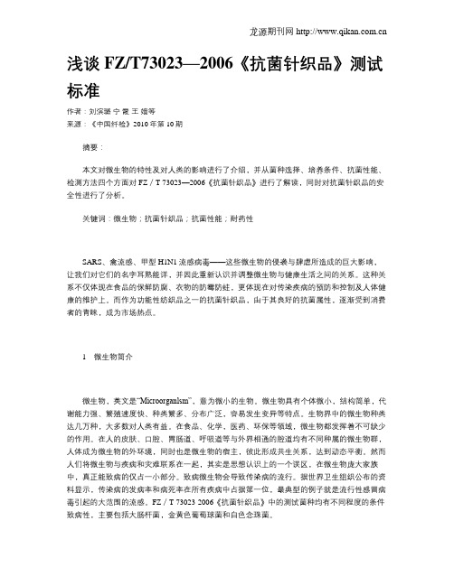 浅谈FZT73023—2006《抗菌针织品》测试标准