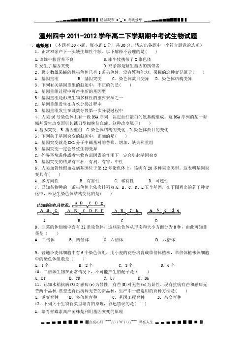 浙江省温州四中2011-2012学年高二下学期期中考试生物试题