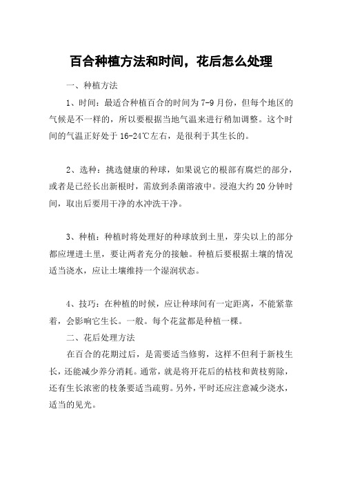 百合种植方法和时间,花后怎么处理