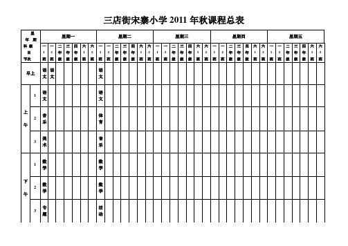 三店街宋寨小学2012年秋课程总表