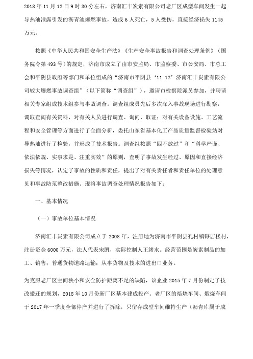 济南市平阴县“.2”济南汇丰炭素有限公司较大爆燃事故调查报告
