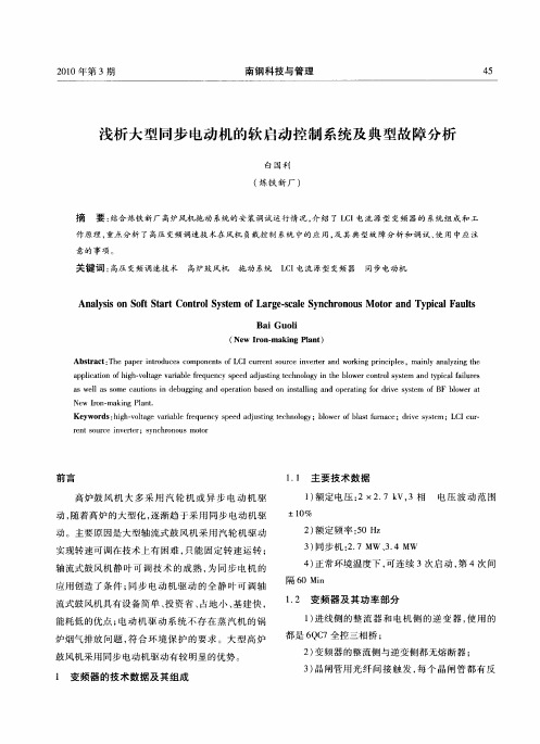 浅析大型同步电动机的软启动控制系统及典型故障分析