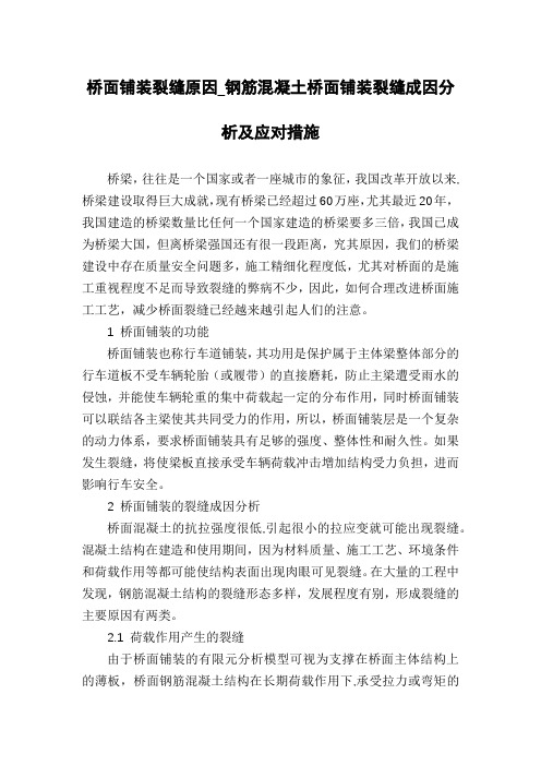 桥面铺装裂缝原因_钢筋混凝土桥面铺装裂缝成因分析及应对措施