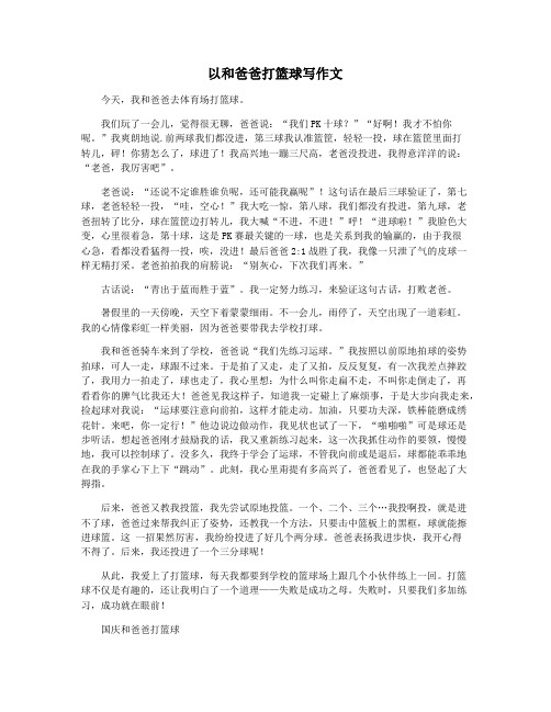 以和爸爸打篮球写作文