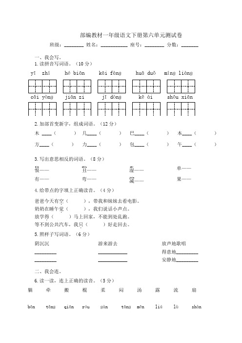 人教部编版语文一年级下册第六单元质量检测卷2(word版含答案)