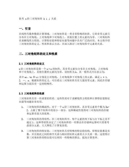 软考 n阶三对角矩阵 k i j 关系