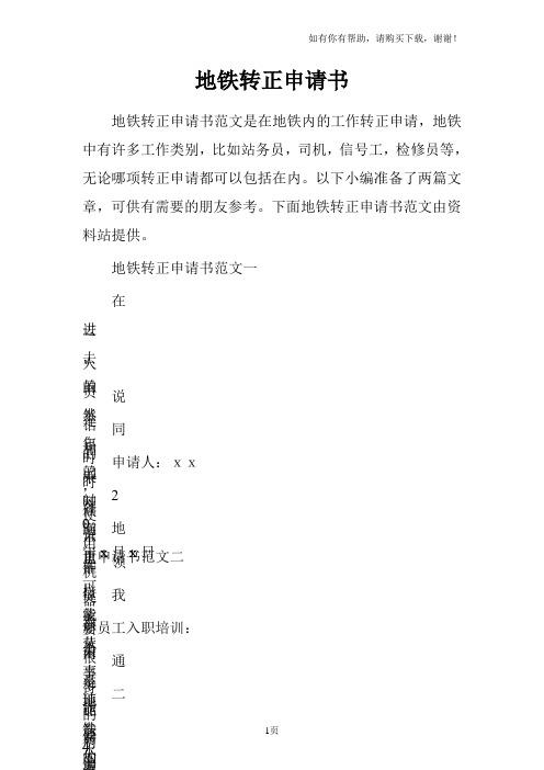 地铁转正申请书