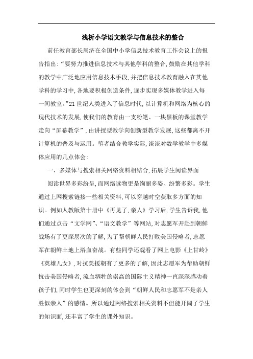 小学语文教学与信息技术整合论文