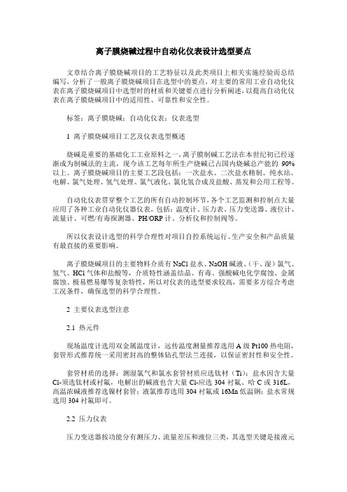 离子膜烧碱过程中自动化仪表设计选型要点