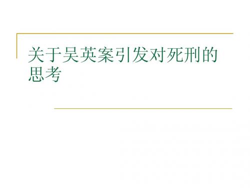 关于吴英案引发对死刑的思考