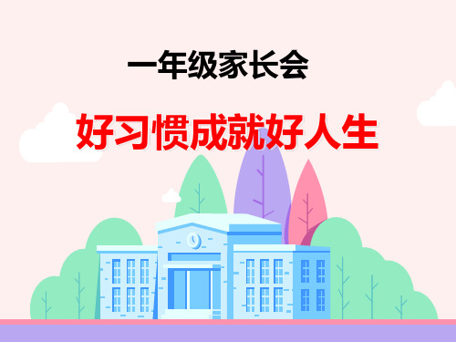 好习惯成就好人生 一年级 家长会 优秀课件