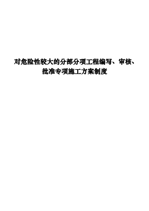 危险性较大的分部分项工程编写审核批准专项施工方案的制度