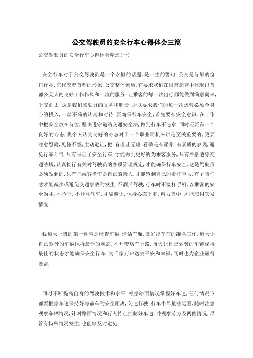 公交驾驶员的安全行车心得体会三篇
