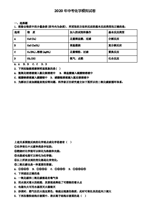 〖精选4套试卷〗北京市海淀区2020年中考化学四模考试卷