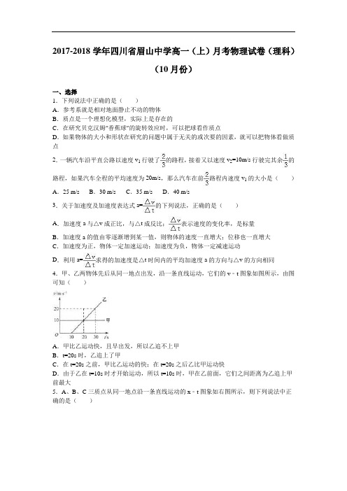 四川省眉山中学2017-2018学年高一上学期月考物理试卷(理科)(10月份) Word版含解析