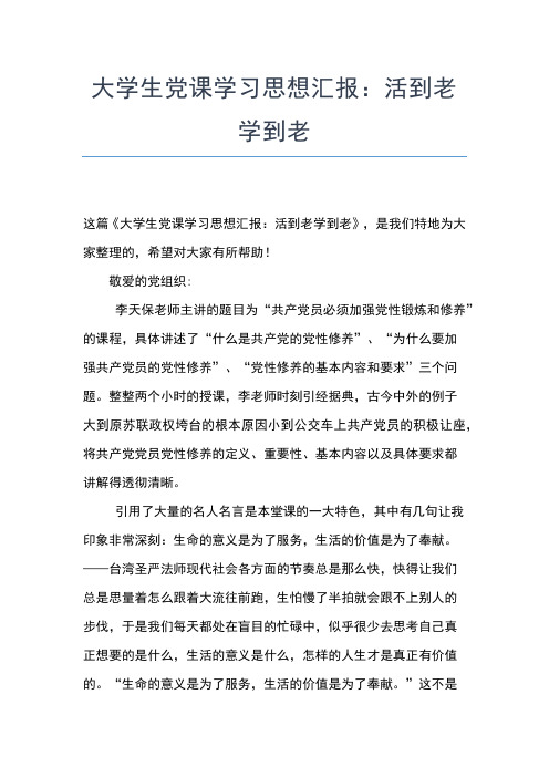 2019年最新大学生预备党员思想汇报2000字范文思想汇报文档【五篇】 (4)
