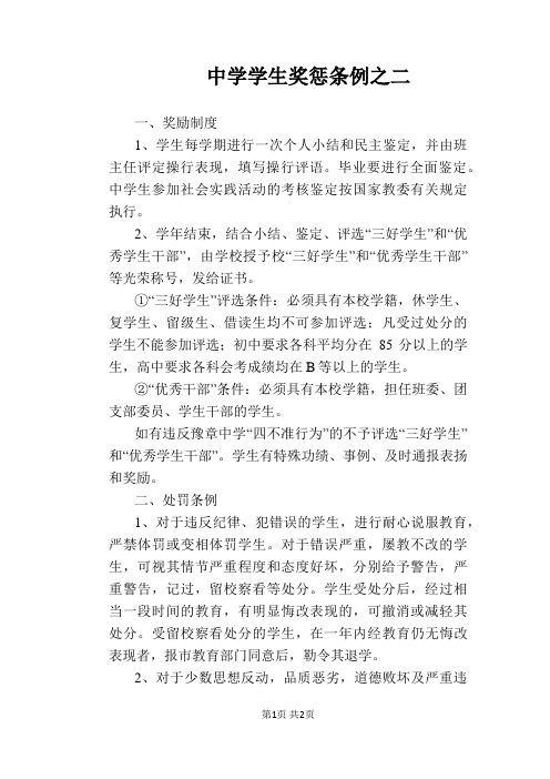 【学校管理规章制度】中学学生奖惩条例之二
