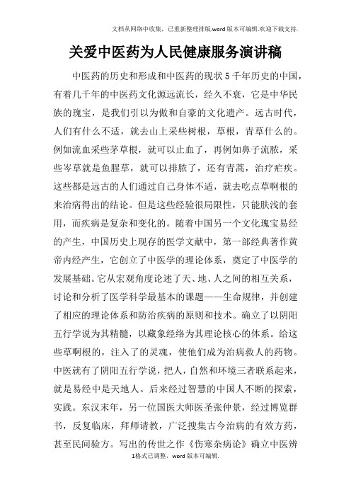 关爱中医药为人民健康服务演讲稿