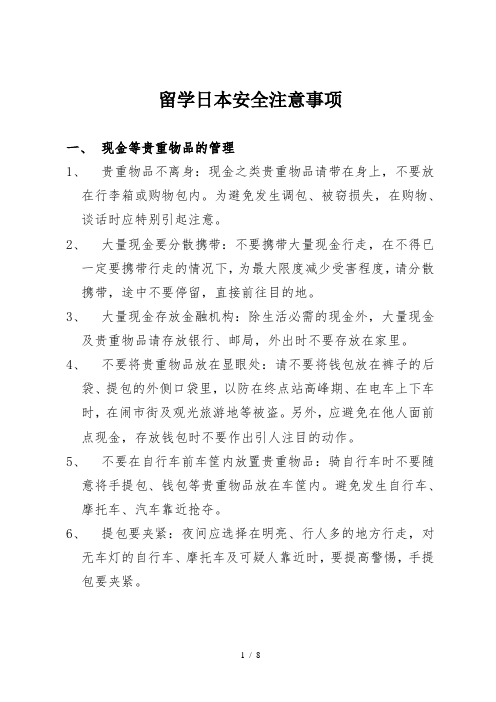 留学日本安全注意事项