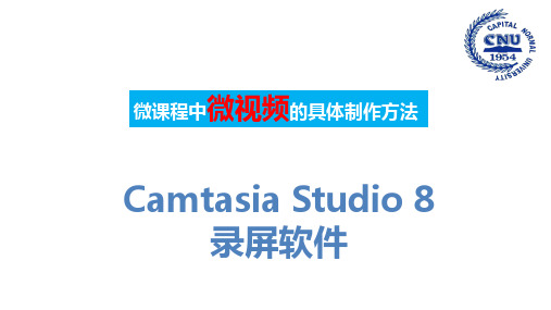 微课视频的制作方法--录屏软件Camtasia Studio
