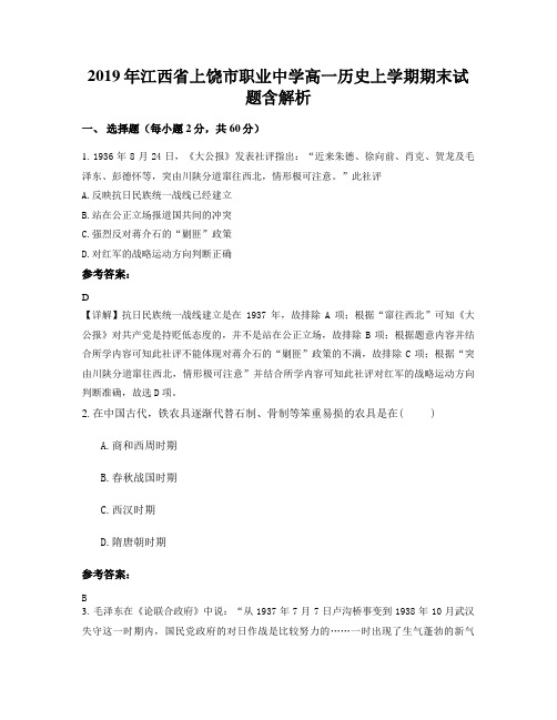 2019年江西省上饶市职业中学高一历史上学期期末试题含解析