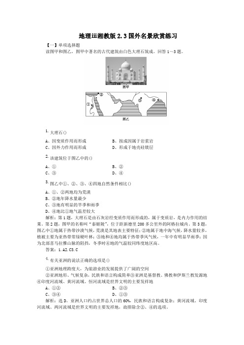 地理ⅲ湘教版2.3国外名景欣赏练习