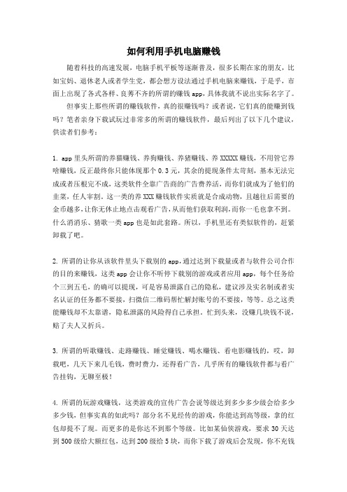 如何利用手机电脑赚钱