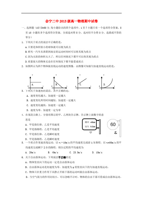 甘肃省会宁县第二中学2013-2014学年高一物理上学期期中试题新人教版