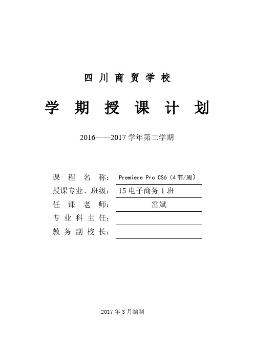 影视制作 premiere pro CS6教学计划