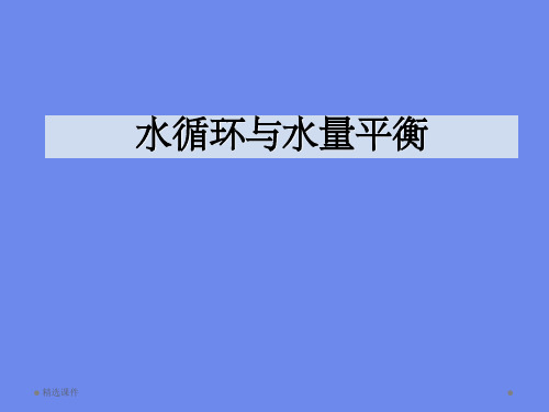 第三章 流域水循环与水量平衡