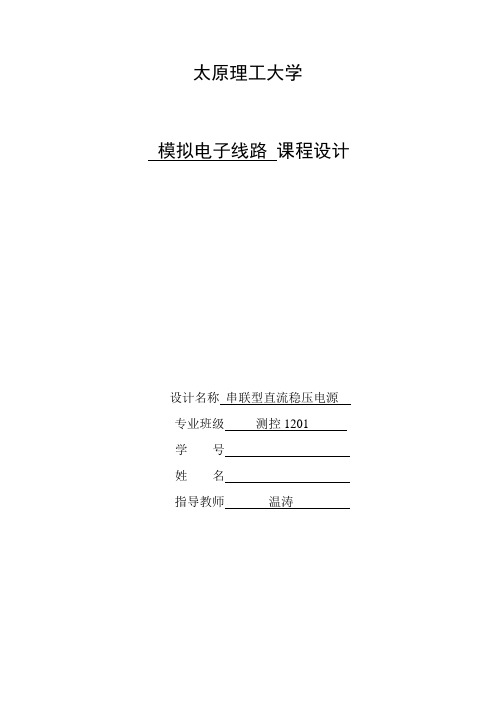 太原理工大模电课设报告
