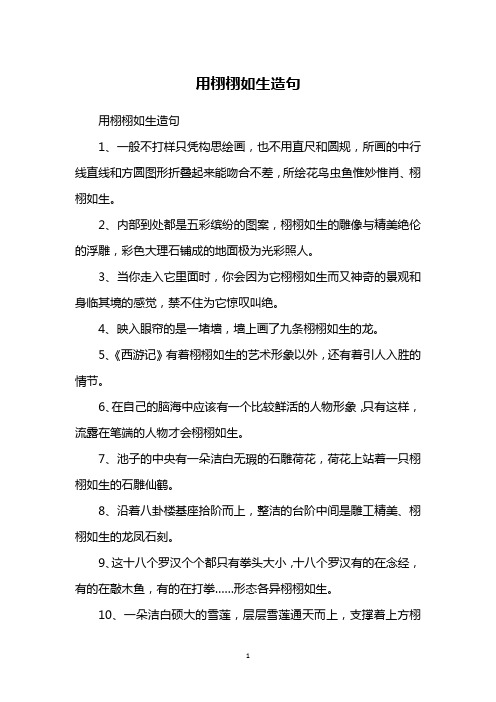 用栩栩如生造句