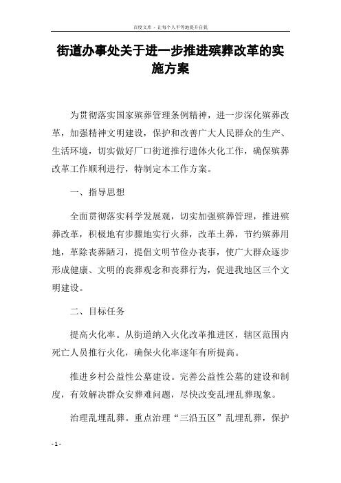街道办事处关于进一步推进殡葬改革的实施方案