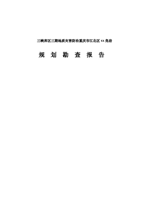 三峡库区三期地质灾害防治某危岩规划勘查报告_secret