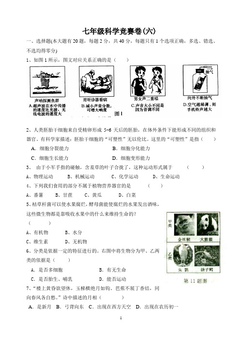 2009七年级科学竞赛模拟试题(二)