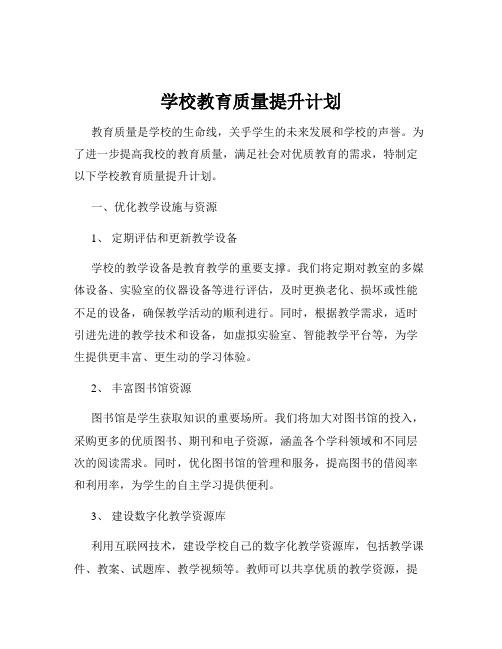 学校教育质量提升计划