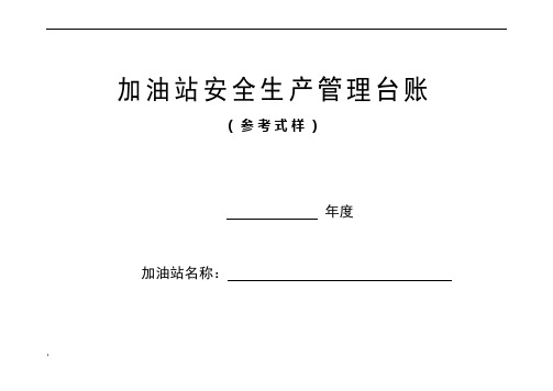 加油站安全生产管理台账21种台账样本(完整版)