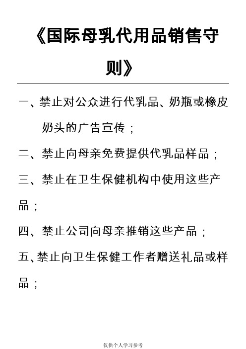 《国际母乳代用品销售守则》