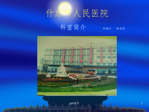 《肿瘤科简介》PPT课件