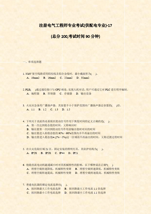 注册电气工程师专业考试(供配电专业)-17_真题-无答案