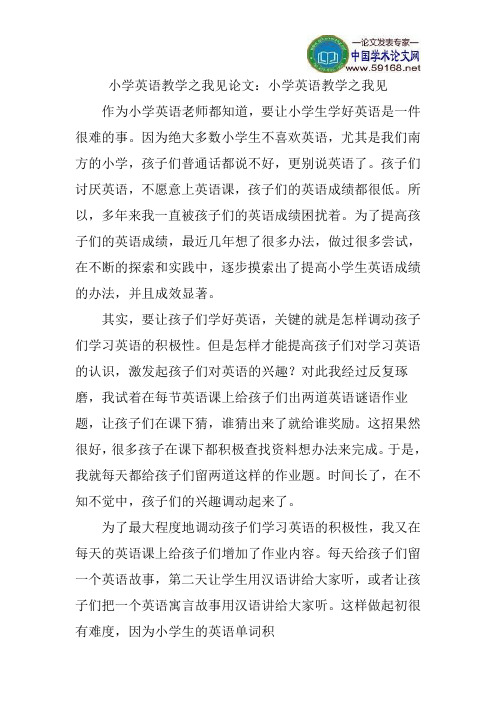 小学英语教学之我见论文：小学英语教学之我见