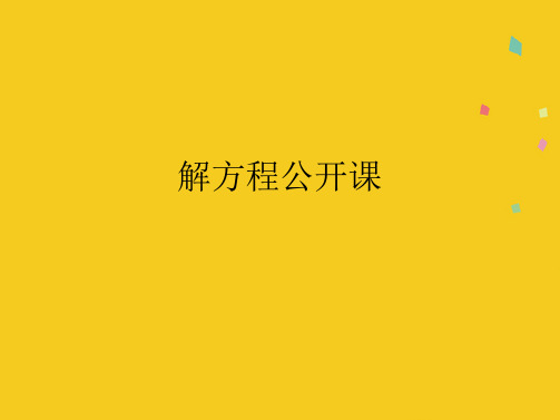 解方程公开课(共10张PPT)