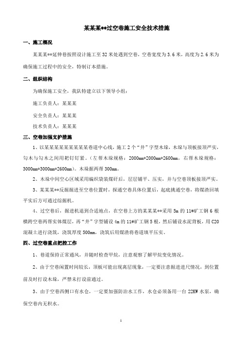 煤矿掘进过空巷安全技术措施