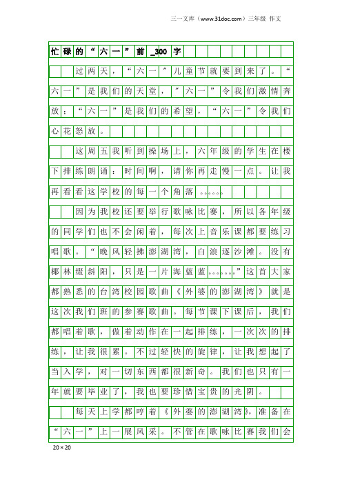 三年级作文：忙碌的“六一”前_300字