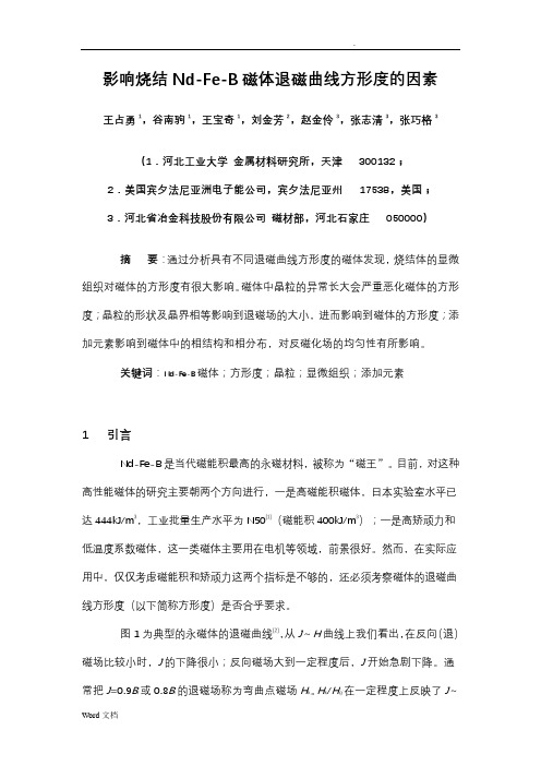 影响烧结Nd-Fe-B磁体退磁曲线方形度的因素