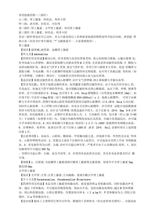 常用抢救药物(三联针